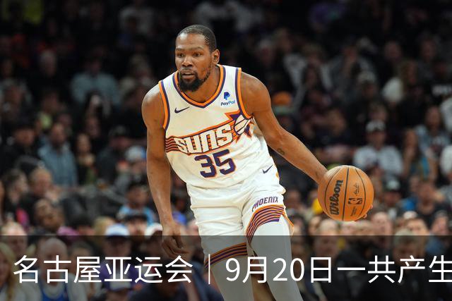 名古屋亚运会｜9月20日一共产生31枚金牌，中国队赛程：王楚钦、孙颖莎出战，潘展乐冲击金牌！中国男篮铜牌之战