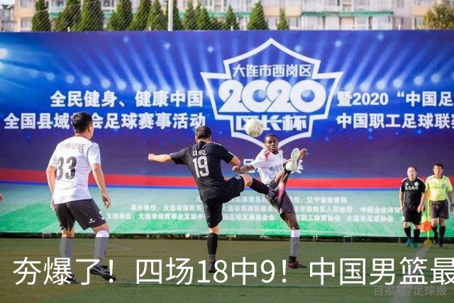夯爆了！四场18中9！中国男篮最准侧翼球员