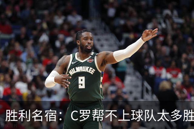 胜利名宿：C罗帮不上球队太多胜利却换不掉他，新月就能换本泽马