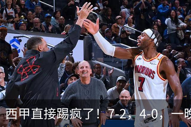 西甲直接踢疯了！7-2，4-0，一晚上两场大比分！巴萨稳坐榜首，马竞升第三