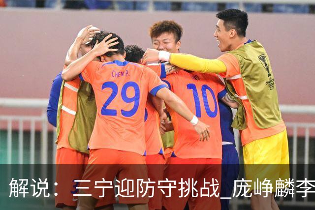 解说：三宁迎防守挑战 庞峥麟李悦洲需做准备 王俊杰或成破局关键