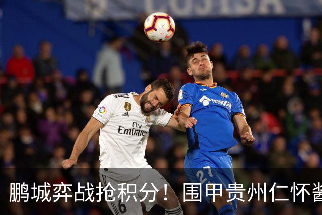 鹏城弈战抢积分！围甲贵州仁怀酱香队客战深圳劲旅