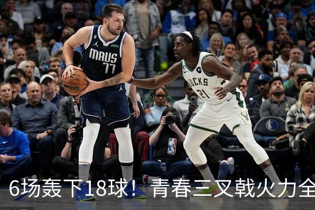 6场轰下18球！青春三叉戟火力全开，狂飙进攻下切尔西隐患不容忽视