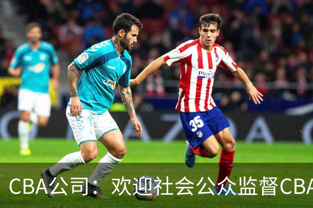 CBA公司：欢迎社会公众监督CBA裁判讲师和裁判
